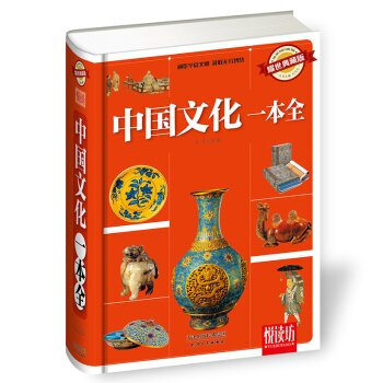 中国文化一本全 财经人物 中华文化华夏文明文学戏剧 人类历史重大事件 多元文化 人类自然