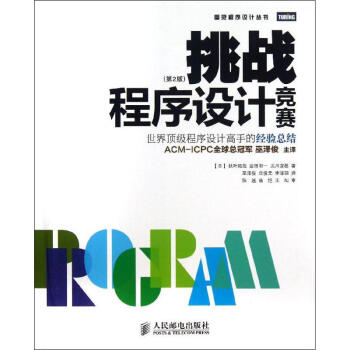 挑戰程序設計競賽(第2版) pdf epub mobi 電子書 下載