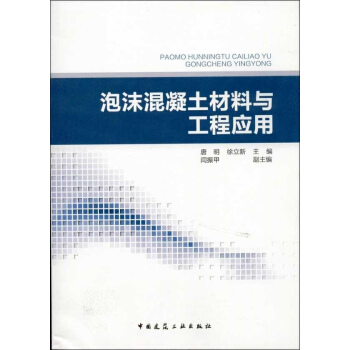 泡沫混凝土材料與工程應用