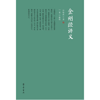 金剛經講義 江味農,一葦 整理 齊魯書社 pdf epub mobi 下载