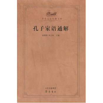 孔子傢語通解(齊魯文化經典文庫) 楊朝明,宋立林 pdf epub mobi 下载