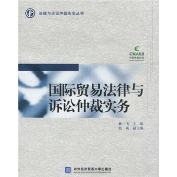 國際貿易法律與訴訟仲裁實務 pdf epub mobi 下载