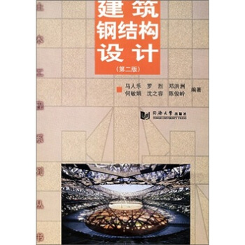 建筑钢结构设计（第2版） pdf epub mobi 下载