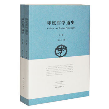 印度哲學通史:全2冊 黃心川