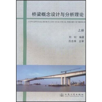 桥梁概念设计与分析理论(上册)