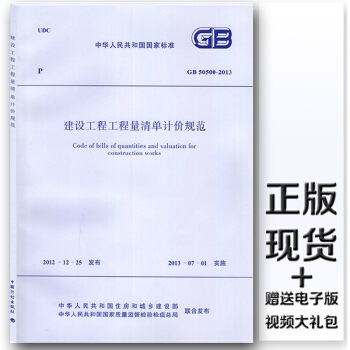 GB 50500-2013 建设工程工程量清单计价规范 替代GB50500-2008