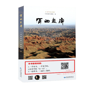 河西走廊(CCTV纪录片图书) 《河西走廊》摄制组