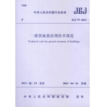 JGJ79-2012 建筑地基处理技术规范 pdf epub mobi 电子书 下载