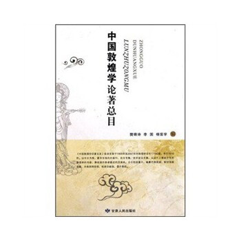 中国敦煌学论著总目(精) 樊锦诗,李国,杨富学 pdf epub mobi 下载