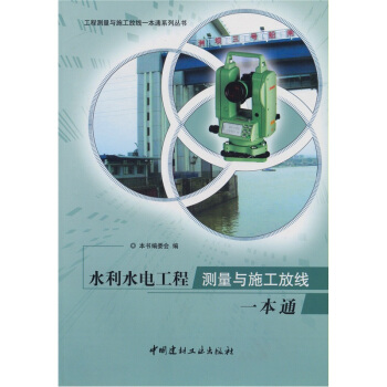 水利水電工程測量與施工放綫一本通 pdf epub mobi 下载