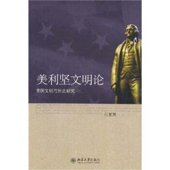 美利坚文明论：美国文明与历史研究 pdf epub mobi 下载