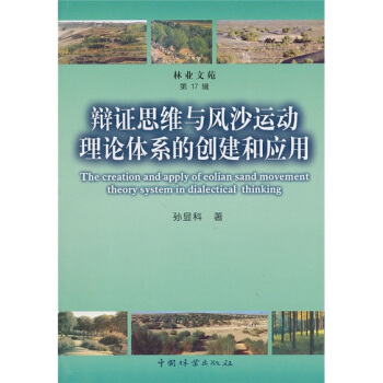 辩证思维与风沙运动理论体系的创建和应用 pdf epub mobi 下载