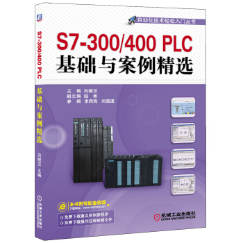 S7-300/400PLC基礎與案例精選/自動化技術輕鬆入門叢書 pdf epub mobi 電子書 下載