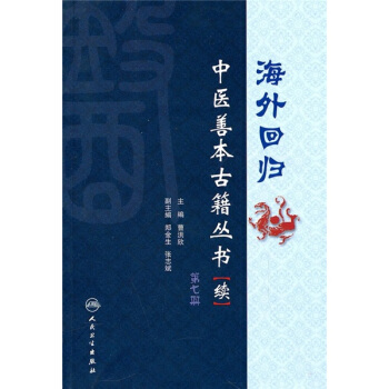 海外迴歸：中醫善本古籍叢書（續）（第7冊） pdf epub mobi 電子書 下載