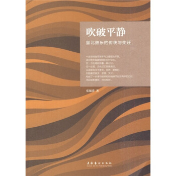 吹破平靜：晉北鼓樂的傳統與變遷 pdf epub mobi 下载
