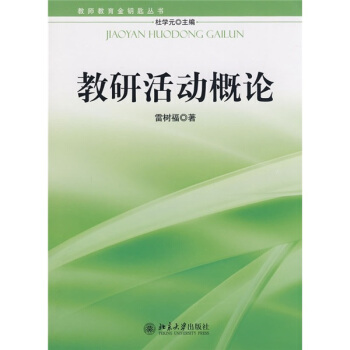 教师教育金钥匙丛书:教研活动概论