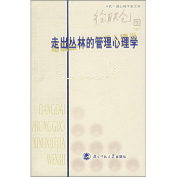 走齣叢林的管理心理學（徐聯倉捲） pdf epub mobi 下载