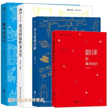後浪 套裝共4冊： 翻譯的技巧+英文語法作文大全+翻譯的基本知識（修訂版） +英文疑難詳解 pdf epub mobi 下载