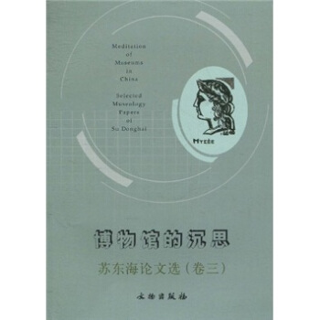 博物館的沉思:蘇東海論文選(捲3)