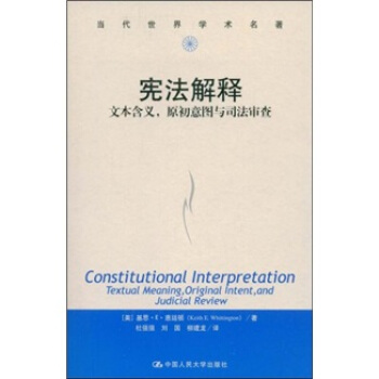 当代世界学术名著·宪法解释：文本含义，原初意图与司法审查 [Constitutional Interpretation Textual Meaning Original Intent and Judicial Review] pdf epub mobi 电子书 下载