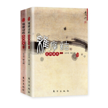 南懷瑾 維摩詰的花雨滿天(上下) 套裝2冊