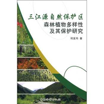 三江源自然保护区森林植物多样性及其保护研究 pdf epub mobi 下载