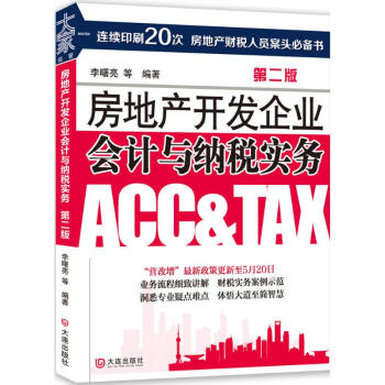 房地产开发企业会计与纳税实务(第2版) pdf epub mobi 电子书 下载