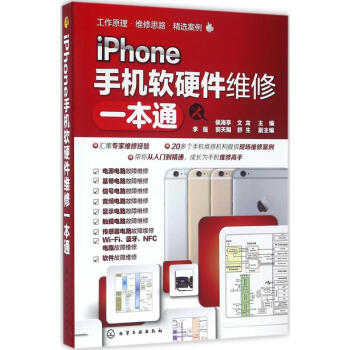iPhone手機軟硬件維修一本通 pdf epub mobi 電子書 下載