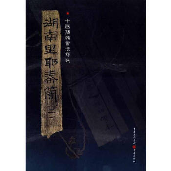 中国简牍书法系列:湖南里耶秦简(二) pdf epub mobi 下载