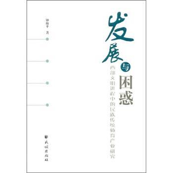 发展与困惑:西部文明进程中的民族传统体育产业研究