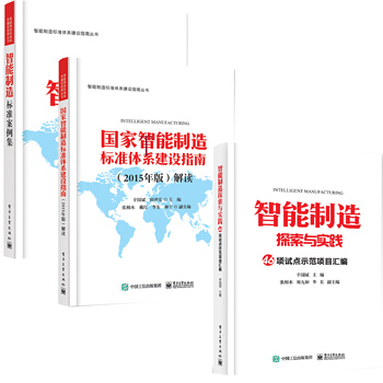 國傢智能製造標準體係建設指南(2015年版)解讀 智能製造標準案例集 智能製造探索與實