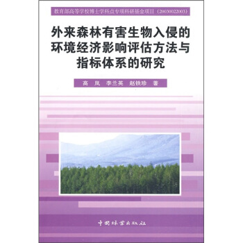 外来森林有害生物入侵的环境经济影响评估方法与指标体系的研究 pdf epub mobi 下载
