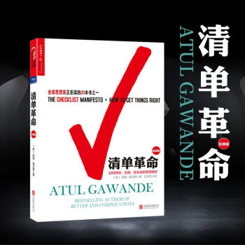 清单革命(经典版)如何持续、正确、安全地把事做好(美)阿图·葛文德 著 湛庐文化 财富汇
