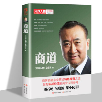 環球人物十年典藏書係：商道 正版保證 人文社科 管理 創業/商業史傳 pdf epub mobi 電子書 下載