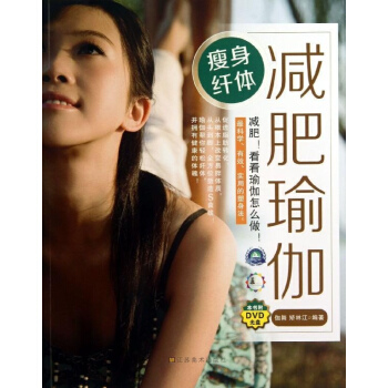 瘦身纤体减肥瑜伽 pdf epub mobi 下载