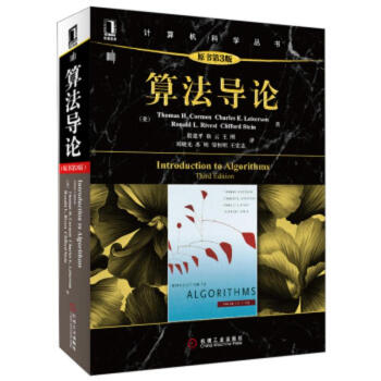 算法導論(原書第3版)