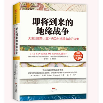 现货 即将到来的地缘战争： 地图上的大国争斗及对地理宿命的抗争（白金典藏版） pdf epub mobi 下载