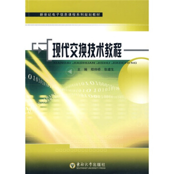 新世纪电子信息课程系列规划教材：现代交换技术教程 pdf epub mobi 下载