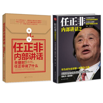 现货 全两册 任正非内部讲话2：华为成为全球第*的带队之道+关键时，任正非说了什么 pdf epub mobi 下载
