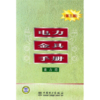 電力金具手冊（第3版） pdf epub mobi 下载