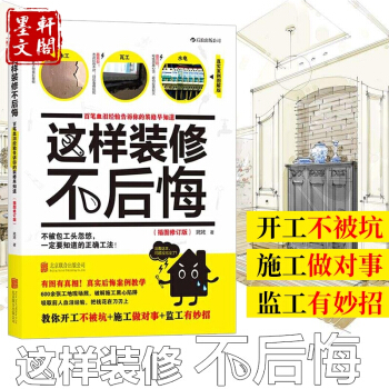 這樣裝修不後悔:百筆血淚經驗告訴你的裝修早知道(插圖修訂版) 姥姥 著 後浪