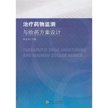治療藥物監測與給藥方案設計 pdf epub mobi 電子書 下載