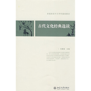 普通高校中文学科基础教材：古代文化经典选读 pdf epub mobi 下载