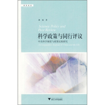 科學政策與同行評議（中美科學製度與政策比較研究） pdf epub mobi 下载