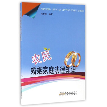 农民婚姻家庭法律知识 pdf epub mobi 下载