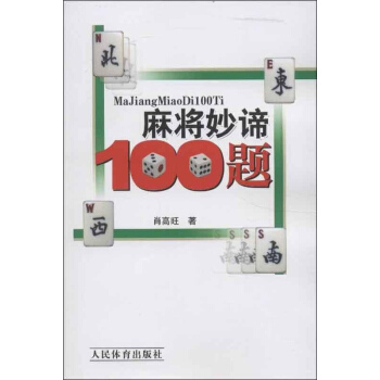 麻將妙諦100題 pdf epub mobi 電子書 下載