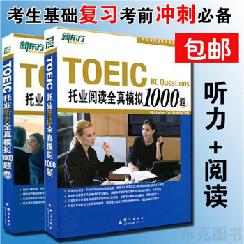 包邮 新东方TOEIC托业听力全真模拟1000题 附光盘+阅读全真模拟1000题 托业考试 pdf epub mobi 下载