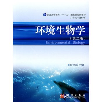 環境生物學(第2版)/21世紀環境科學