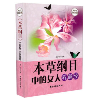 正版现货 超值全彩白金版 《本草纲目》中的女人养颜经 董广民主编 中医古籍出版社 pdf epub mobi 下载
