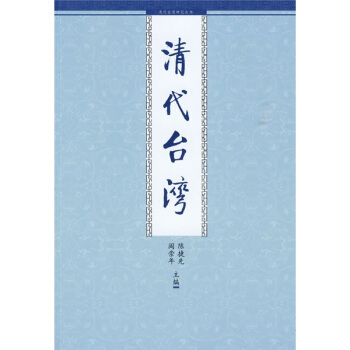 清代颱灣 pdf epub mobi 下载